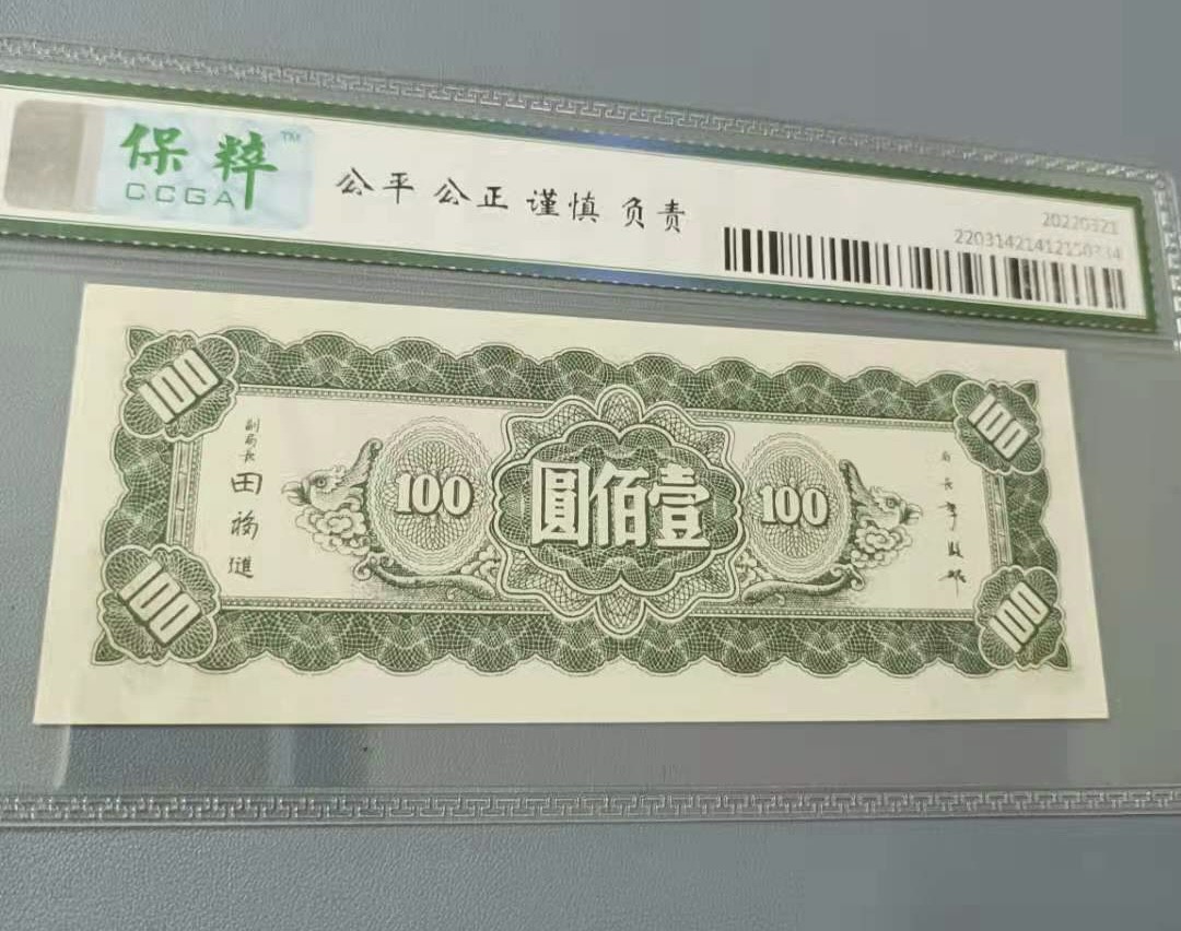 Chase Auction 第13期 - - 中外纸币、民国钞联拍！ 1945年100元中央银行东北九省流通券保粹65分，CW090266全程无347靓号一枚，中央印制上海版如图发货！