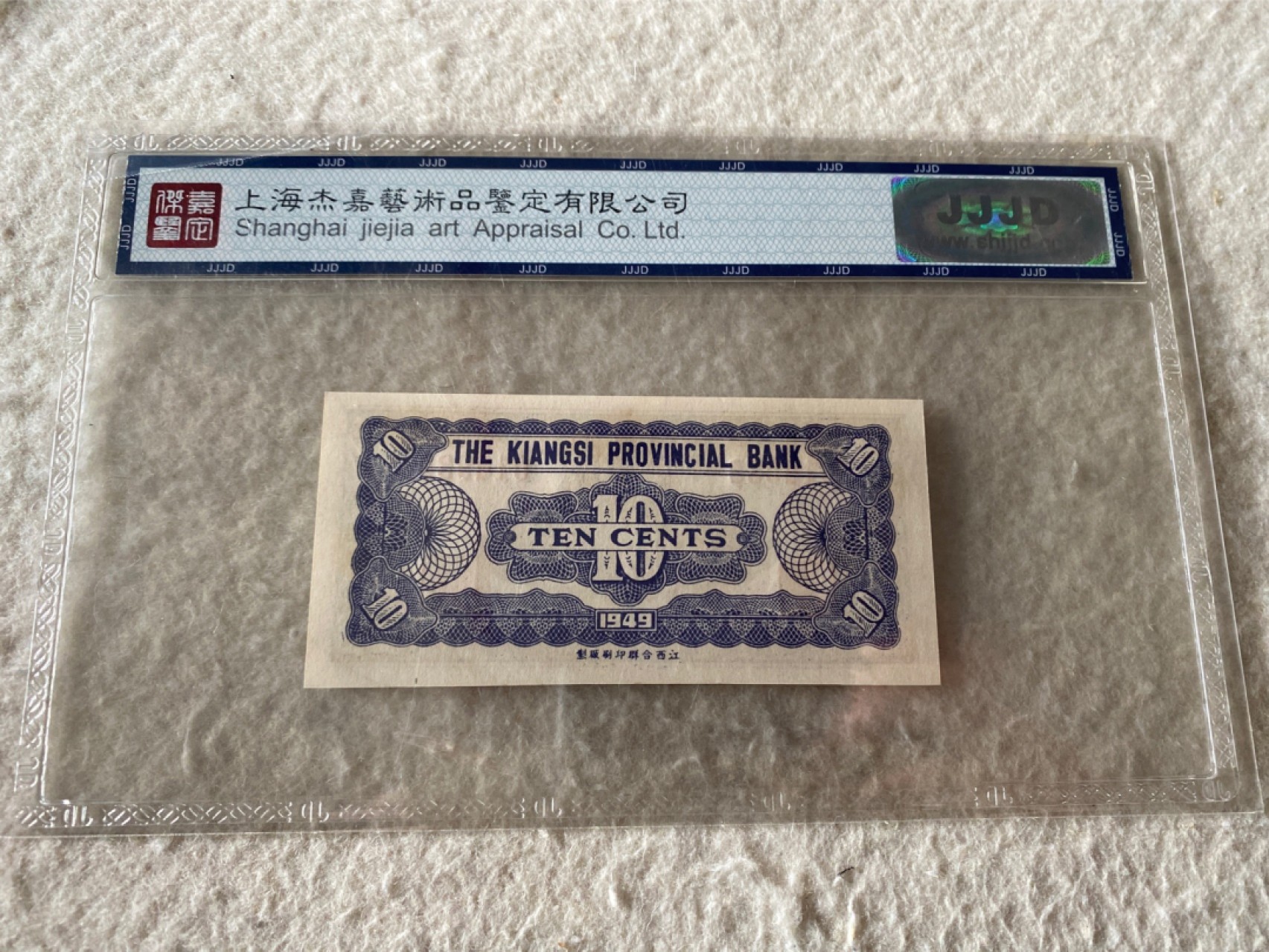 收藏联盟Quantum Auction第167期拍卖 今晚开拍 欢迎参与关注哦 1949年民国江西省银行辅币券 杰嘉67E