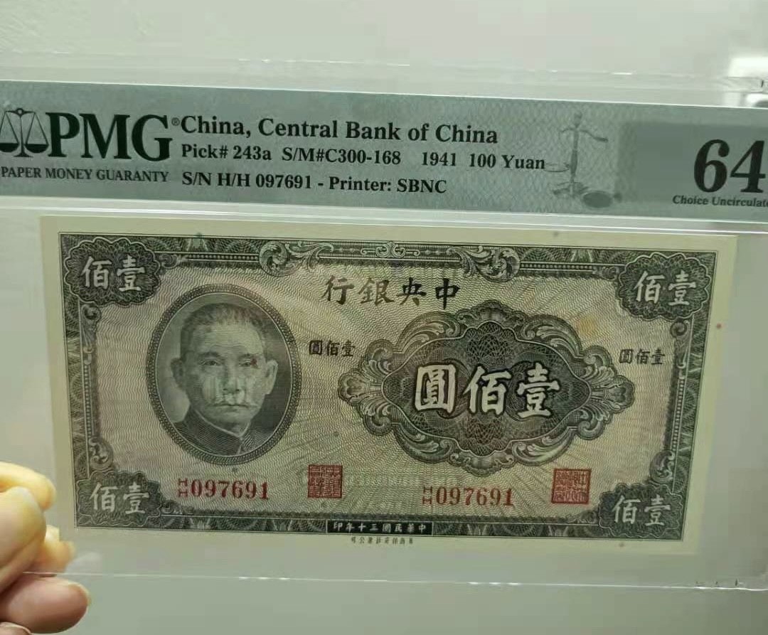Chase Auction 第13期 - - 中外纸币、民国钞联拍！ 1941年100元中央银行民国三十年PMG64分HH097691，双冠签字版，美国保安钞票公司，如图发货！