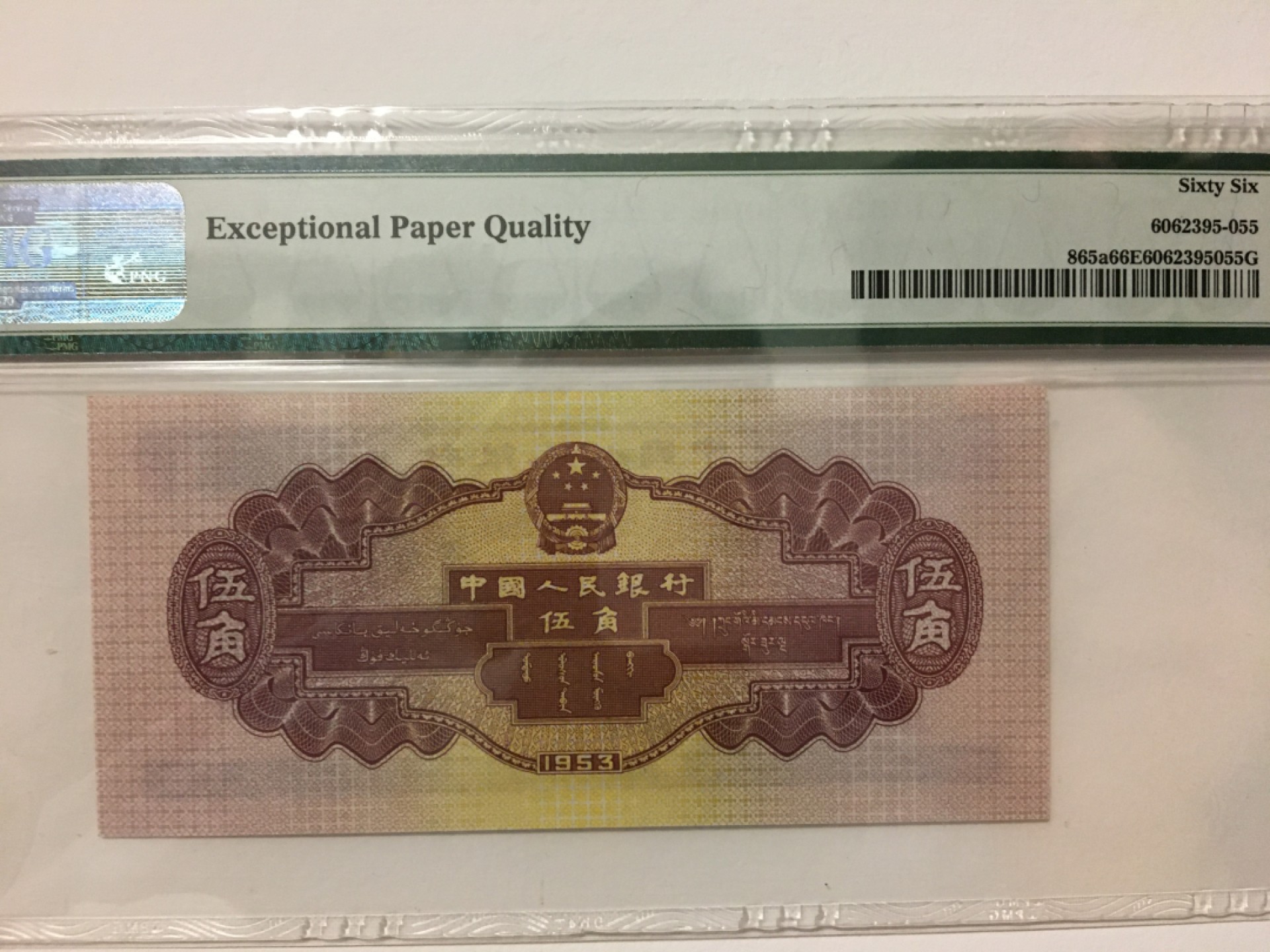 【华誉王者】2035期拍卖 浅水坝 数三全偶数 三对半 PMG66E 264-2202288