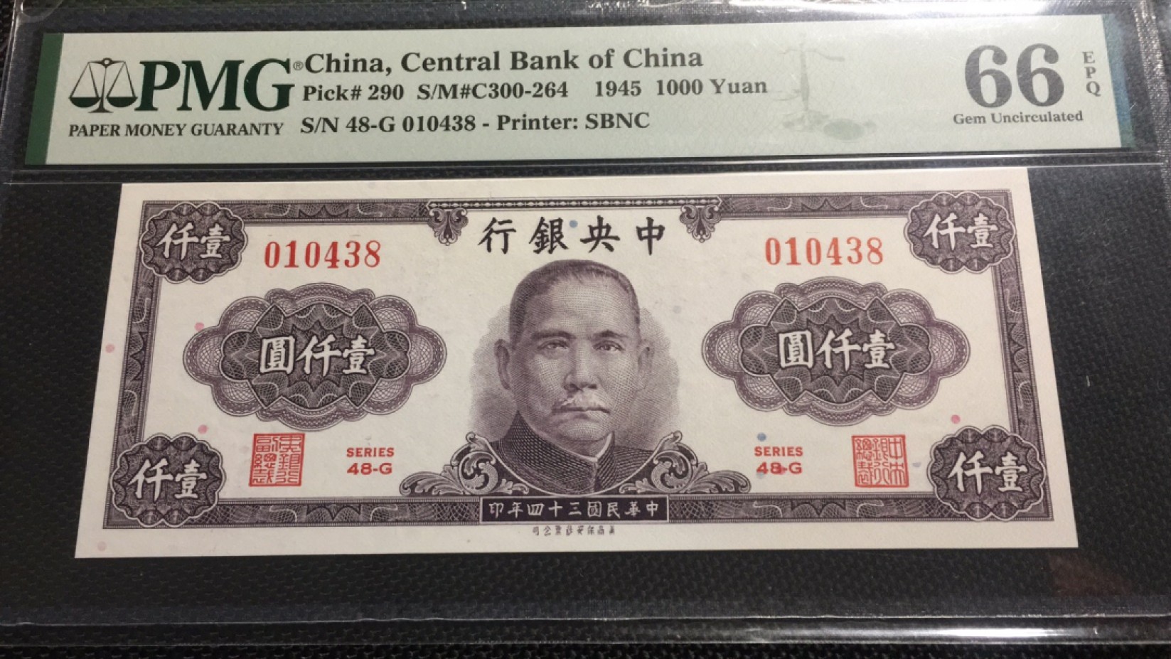 【华誉王者】2035期拍卖 民国34年中央银行1000元尾8  PMG66E ,010438