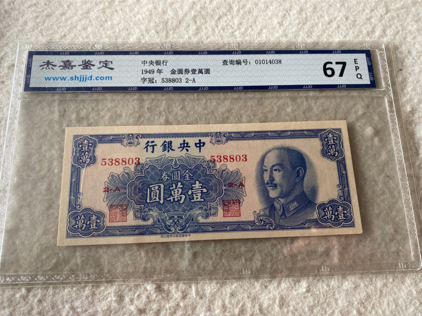 收藏联盟Quantum Auction第167期拍卖 今晚开拍 欢迎参与关注哦 1949年民国中央银行金元券一万元 杰嘉67E