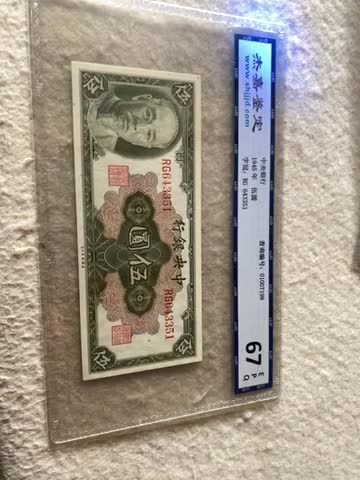 收藏联盟Quantum Auction第167期拍卖 今晚开拍 欢迎参与关注哦 1945年民国中央银行五元 杰嘉67E