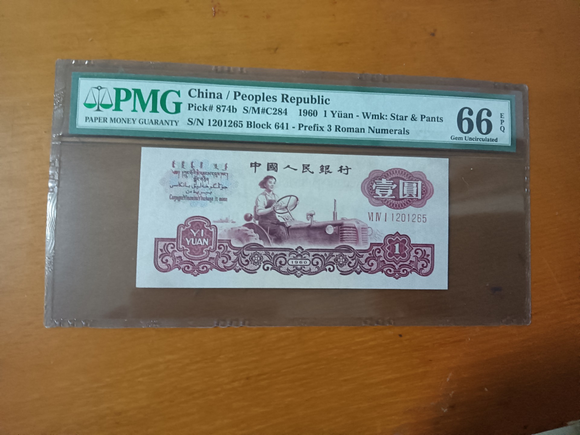 【华誉王者】2035期拍卖 古币拖拉机 无347 PMG66E 641-1201265