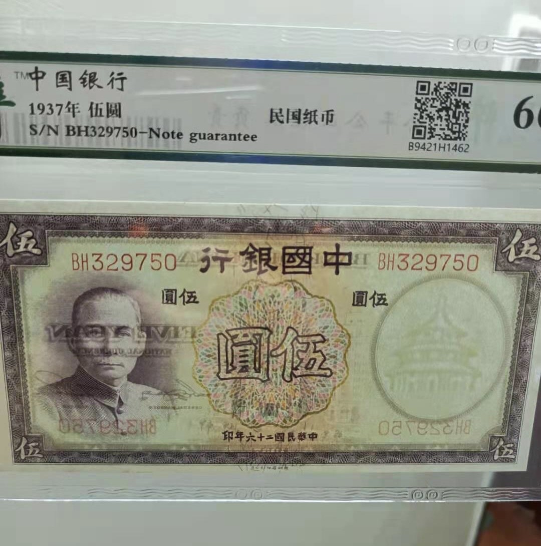 Chase Auction 第13期 - - 中外纸币、民国钞联拍！ 1937年5元中国银行民国二十六年保粹66E，BH329750乱蛇号，德纳罗印钞公司孙中山头像水印，俗称紫伍元如图发货！