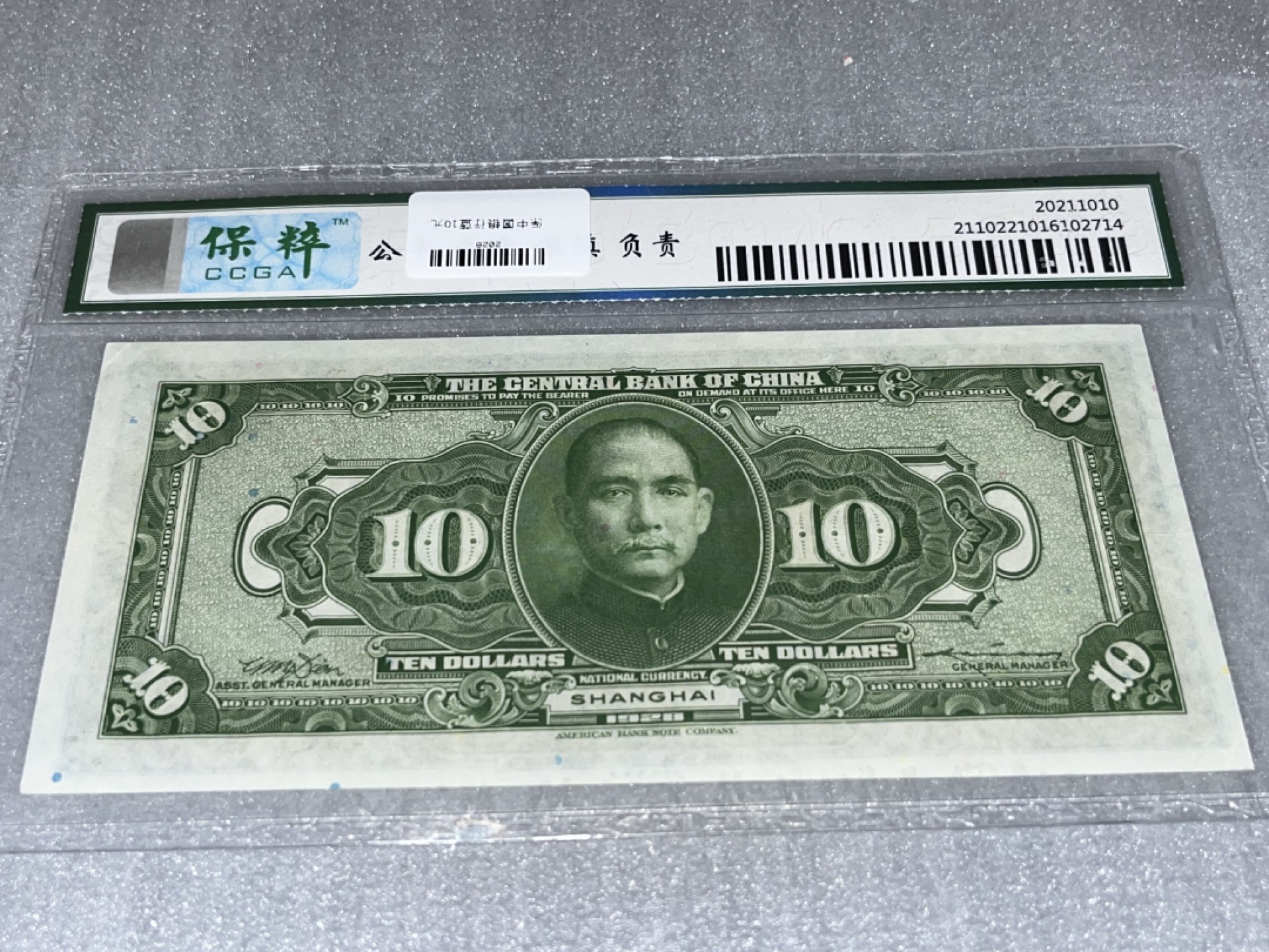 【-华誉王者】2036期拍卖 中央银行，保粹评级、63分、中华民国十七年，这个拾圆，稀少品种，双点水印，红篮点、刀拆、号码全程无4、美国公司印制、这种品相、这种品种非常非常稀缺了、存世量极少的品种、都已经90年了、值得永久珍藏！SX633179