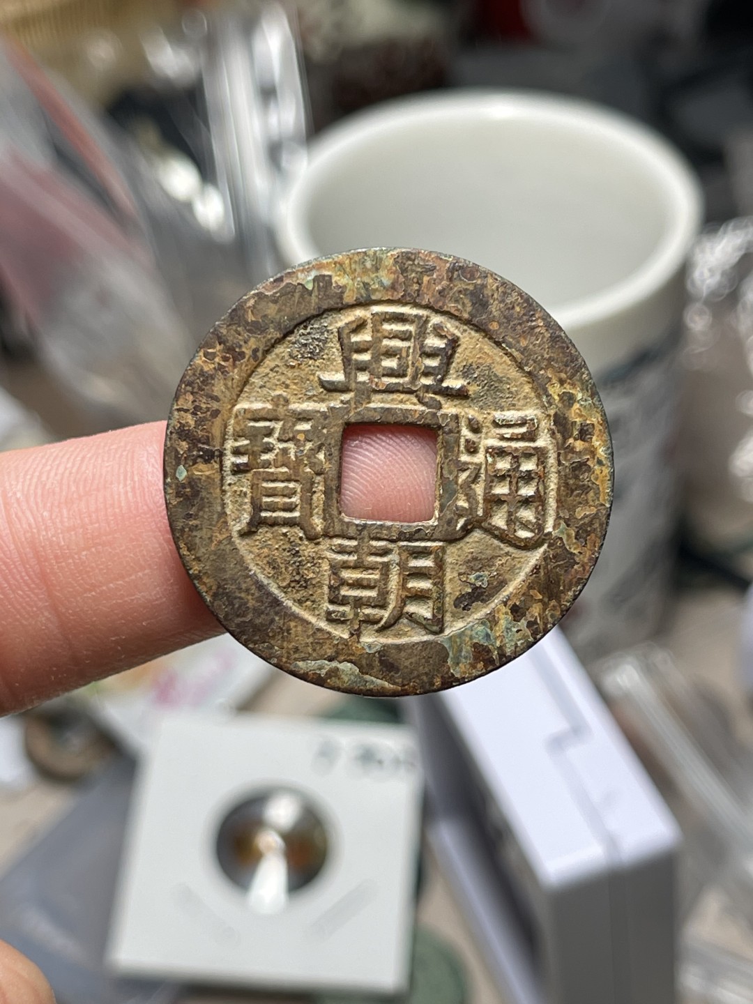 极美兴朝通宝背五厘
