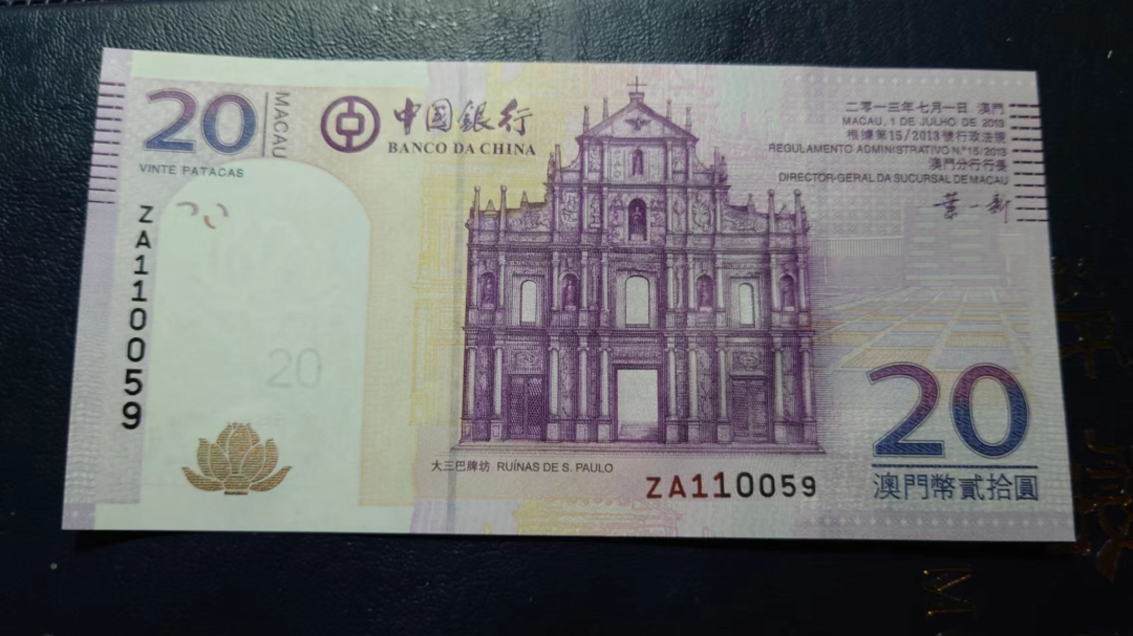 【囧羊收藏】精选微拍第46期暨2022年第三期  港澳台和外币 2013年澳门中国银行20元 补号ZA冠全程无47尾号59