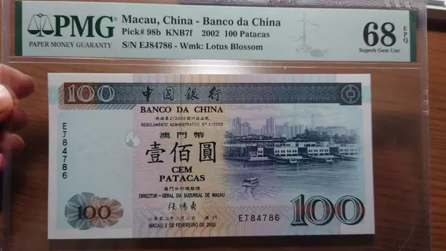 【囧羊收藏】精选微拍第46期暨2022年第三期  港澳台和外币 2002年澳门中国银行100元 少有年份 PMG69E高分