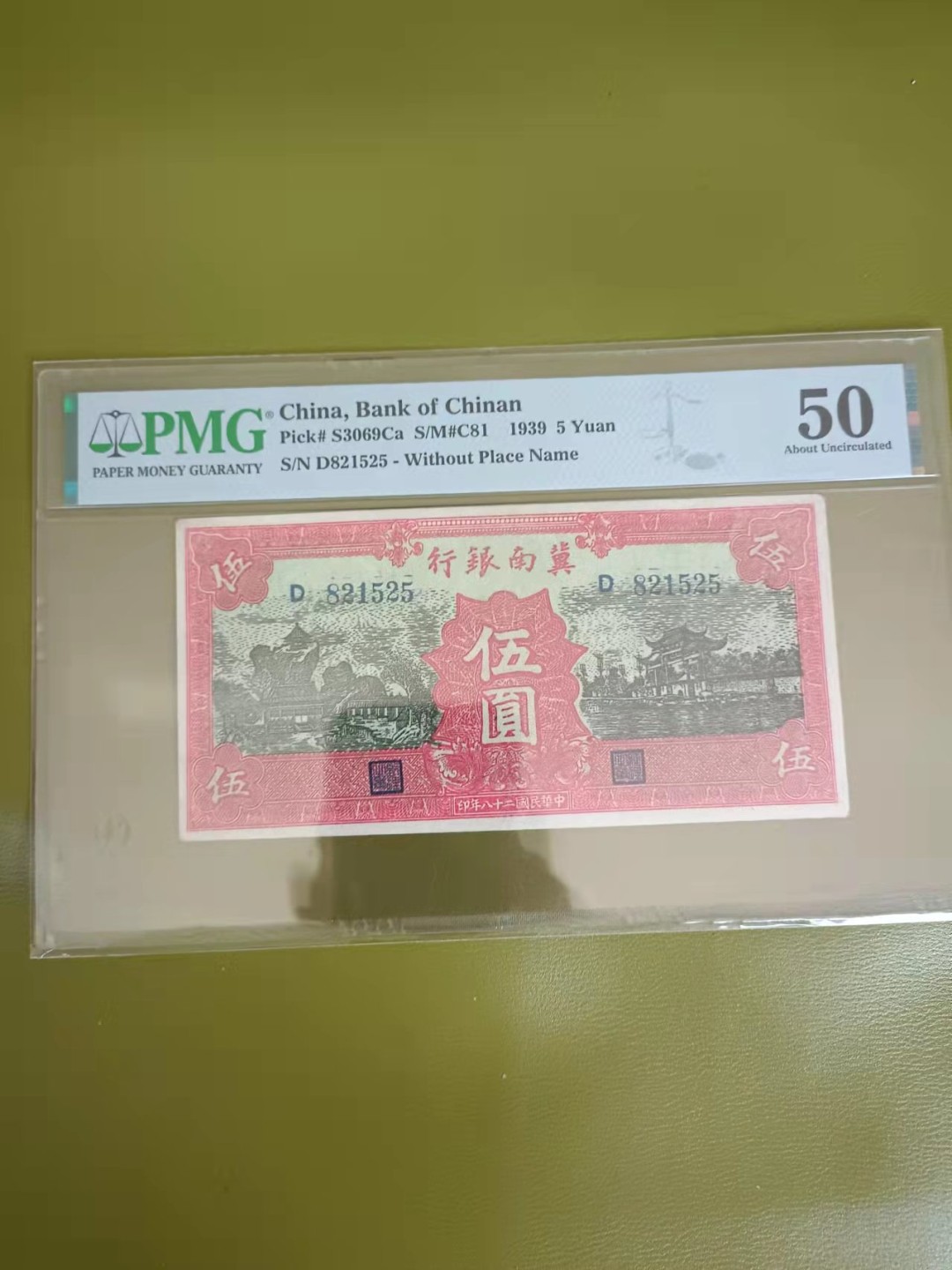 【-华誉王者】2036期拍卖 冀南银行5元 无347 PMG50 , D821525
