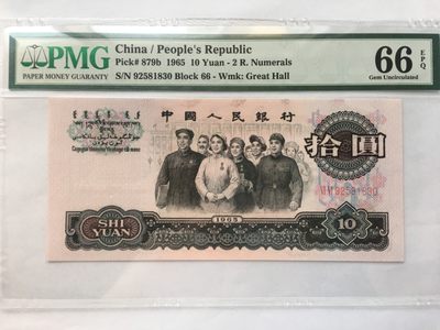 【-华誉王者】2036期拍卖 - 大团结 无47 PMG66E 66-92581830