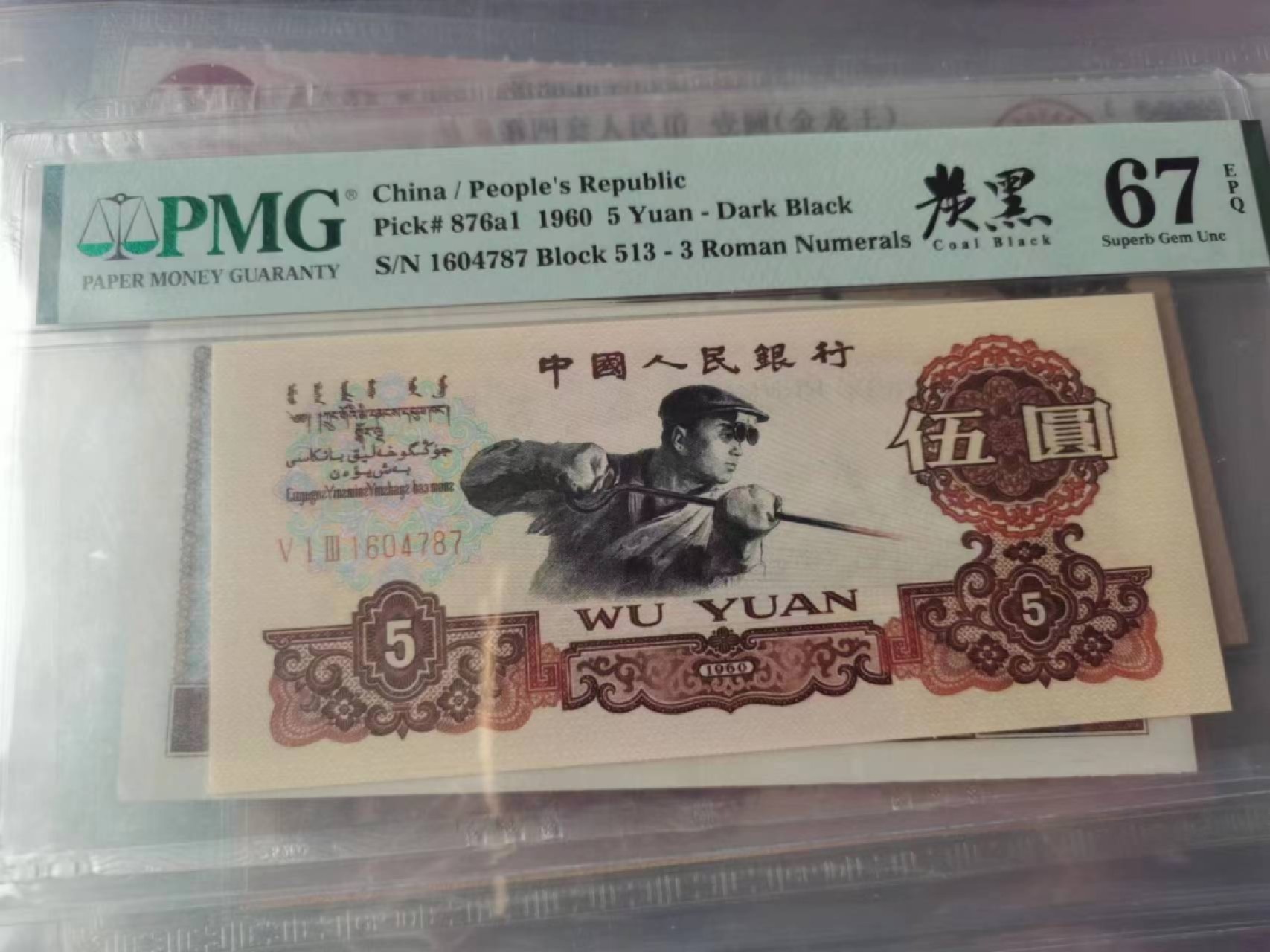 【-华誉王者】2036期拍卖 炭黑名冠 PMG67E 513-1604787