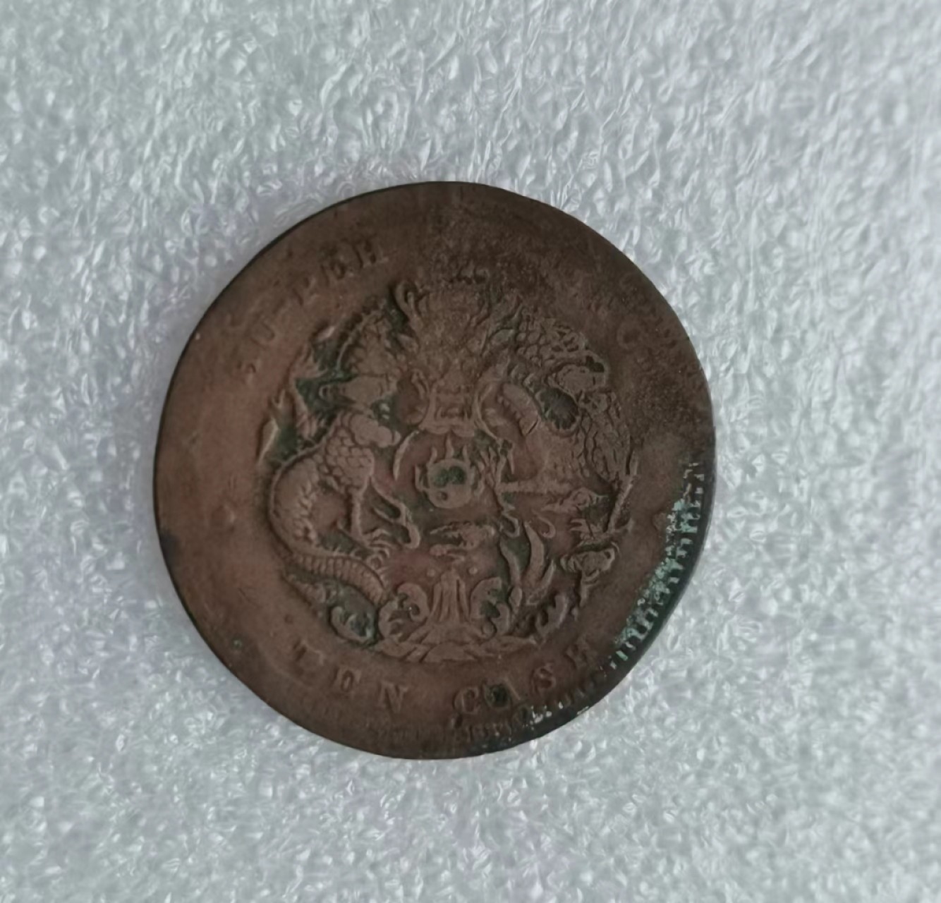 瓶子🏺第43期拍卖会 红色革命抗日时期江苏常州代用币兑一分（2）