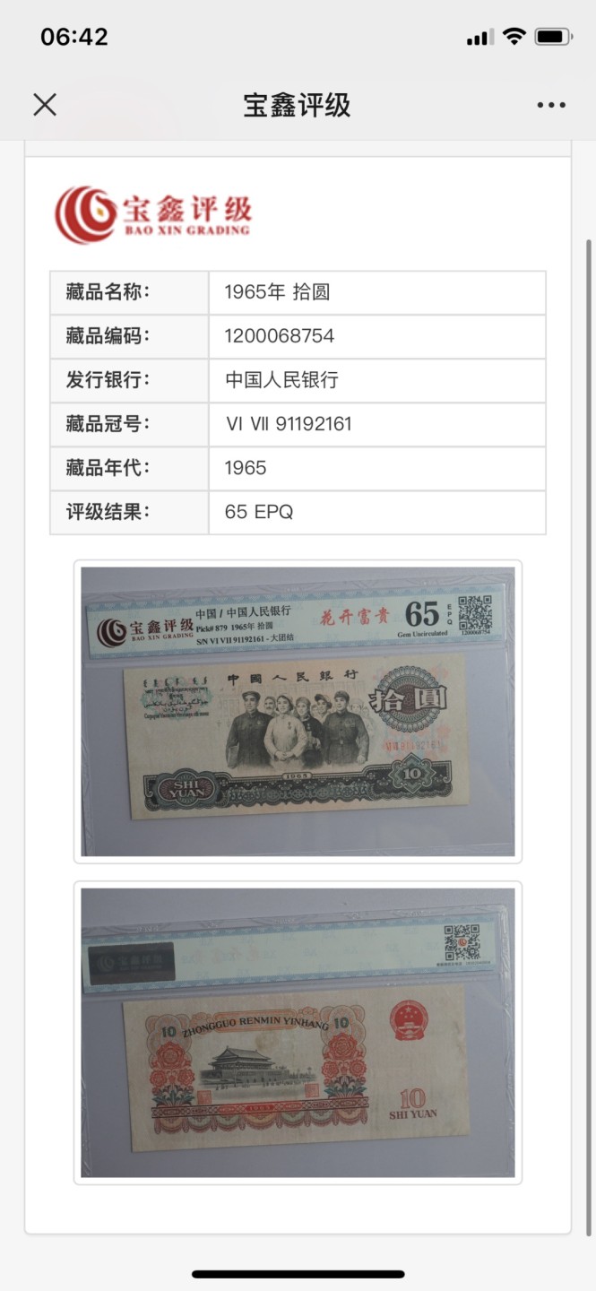 北极狼收藏23$ 花开富贵·第三套人民币拾元