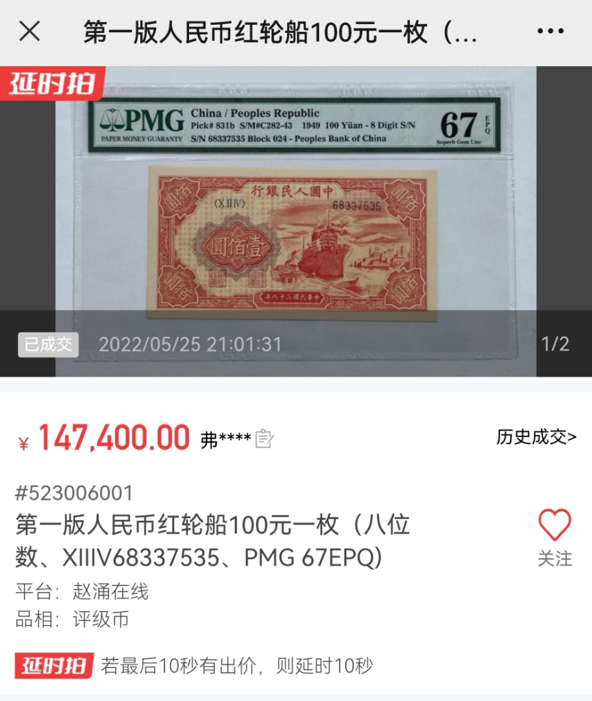 1949年第一版人民币100元红轮船 PMG67分（冠军分）