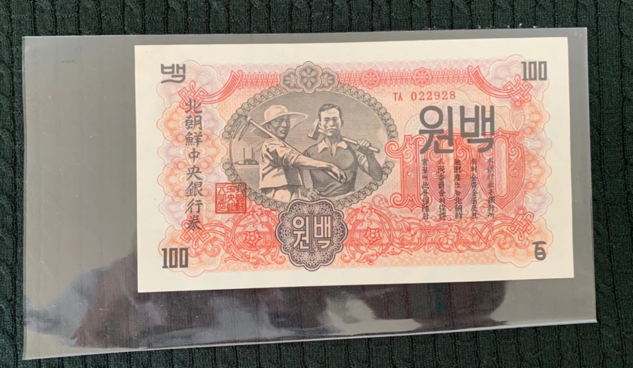 12.【鲸贝乐淘★道德经】“圣人处无为之事，行不言之教”号拍卖 【朝鲜🇰🇵】朝鲜1947年水印版100圆UNC，好品难求。