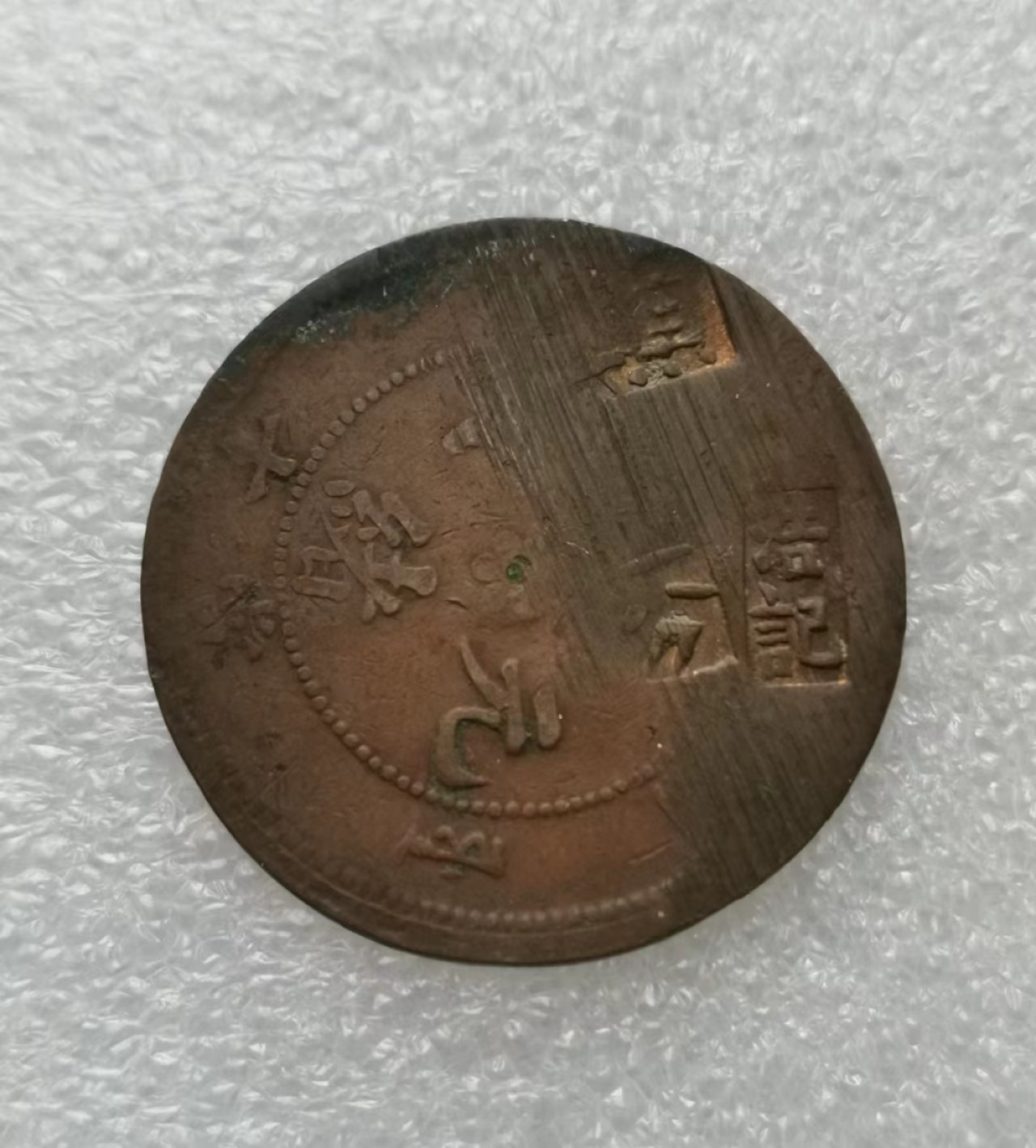 瓶子🏺第43期拍卖会 红色革命抗日时期江苏常州代用币兑一分（2）