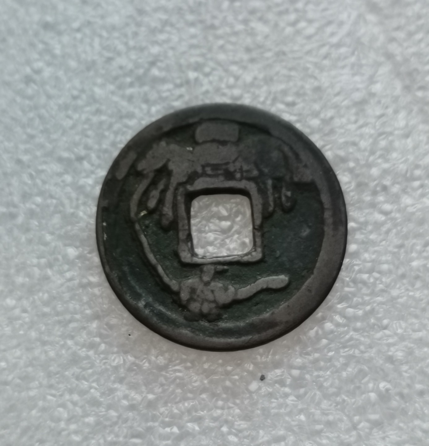 瓶子🏺第43期拍卖会 日本明治时期和同开珎花钱（背拽驹）