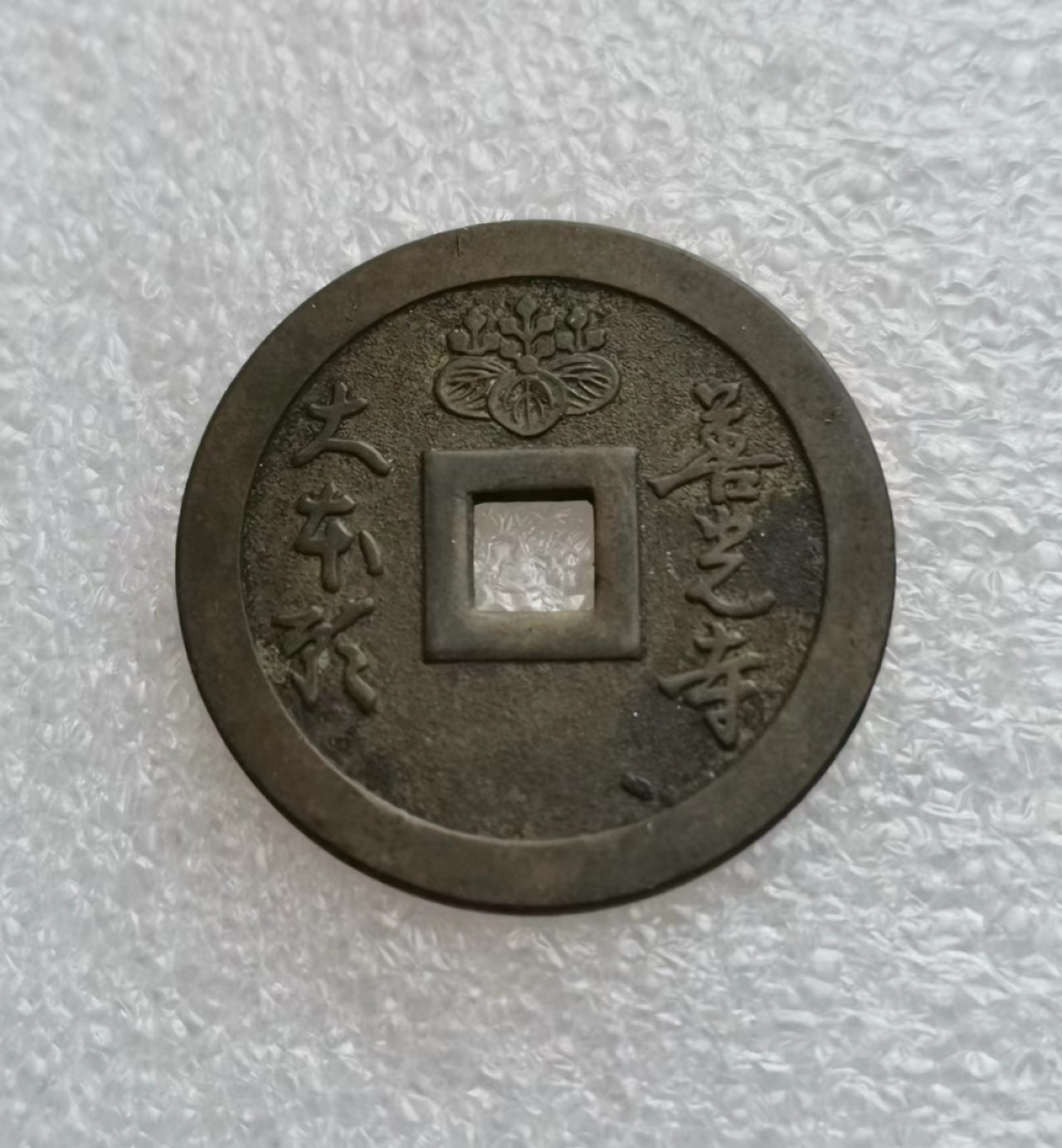 瓶子🏺第43期拍卖会 日本昭和时期善光寺祈福花钱