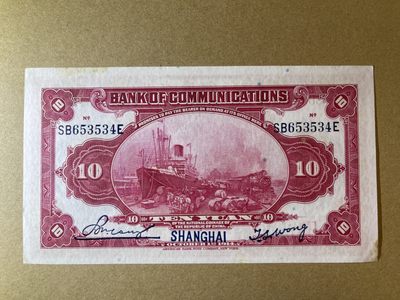 《张总收藏》61期——冠军外币 民国10元 UNC- 交通银行 民国3年 局部有黄