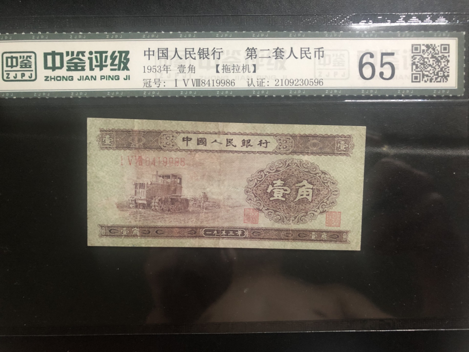 北极狼收藏23$ 第二套人民币壹角·拖拉机