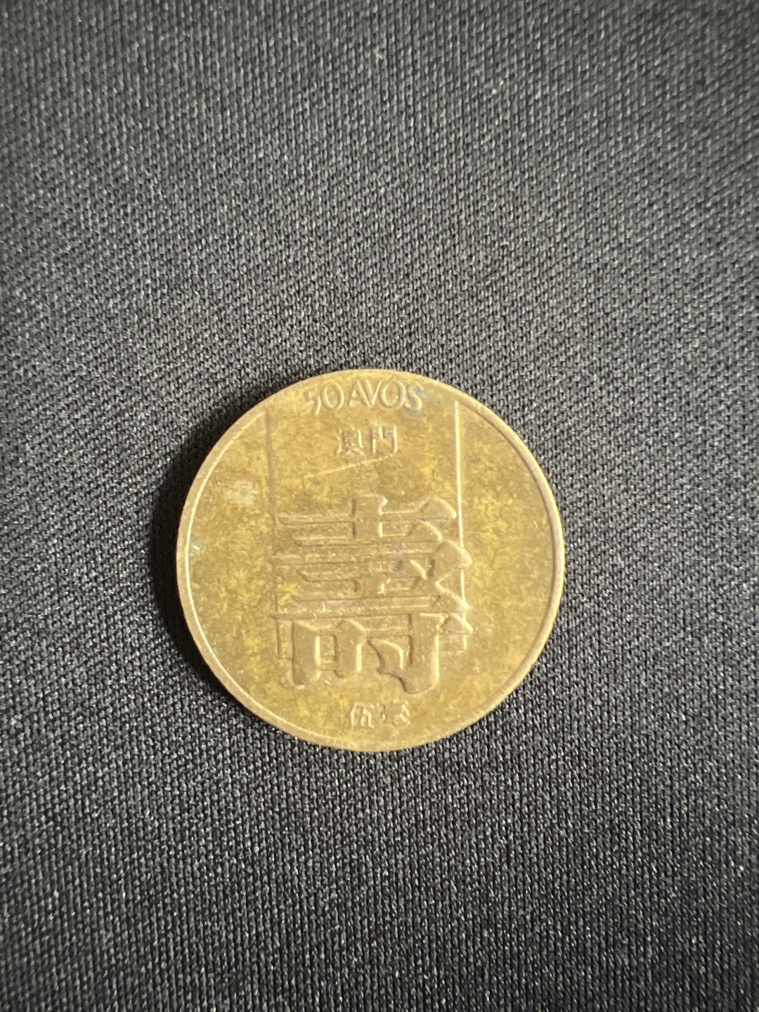 泡泡堂第二期 世界硬币专场，全场20包邮 澳门1982年五毫 寿