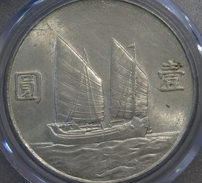 PCGS，AU95民国三年袁世凯像壹圆银币天津版 - 公搏MS62分民国二十三年帆船壹圆