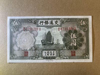 《张总收藏》61期——冠军外币 民国5元 UNC- 交通银行 德纳罗印 帆船 民国24年 边缘微黄