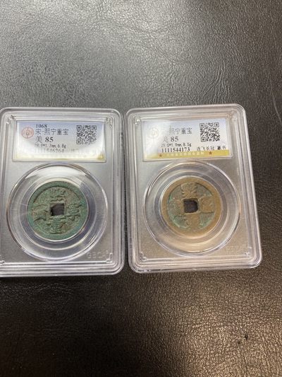 长赢钱币：古钱币专场 免佣包邮 - 熙宁重宝连飞长冠八级币 哭蛋壶宝公博85 篆书行书一对 