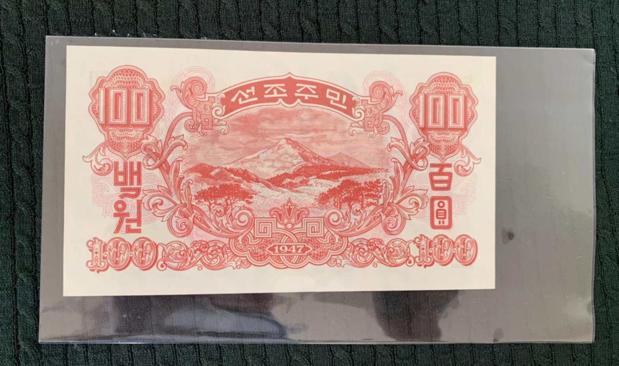 12.【鲸贝乐淘★道德经】“圣人处无为之事，行不言之教”号拍卖 【朝鲜🇰🇵】朝鲜1947年水印版100圆UNC，好品难求。