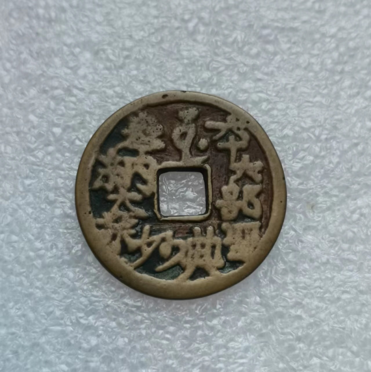 瓶子🏺第43期拍卖会 日本明治时期和同开珎花钱（背经文）