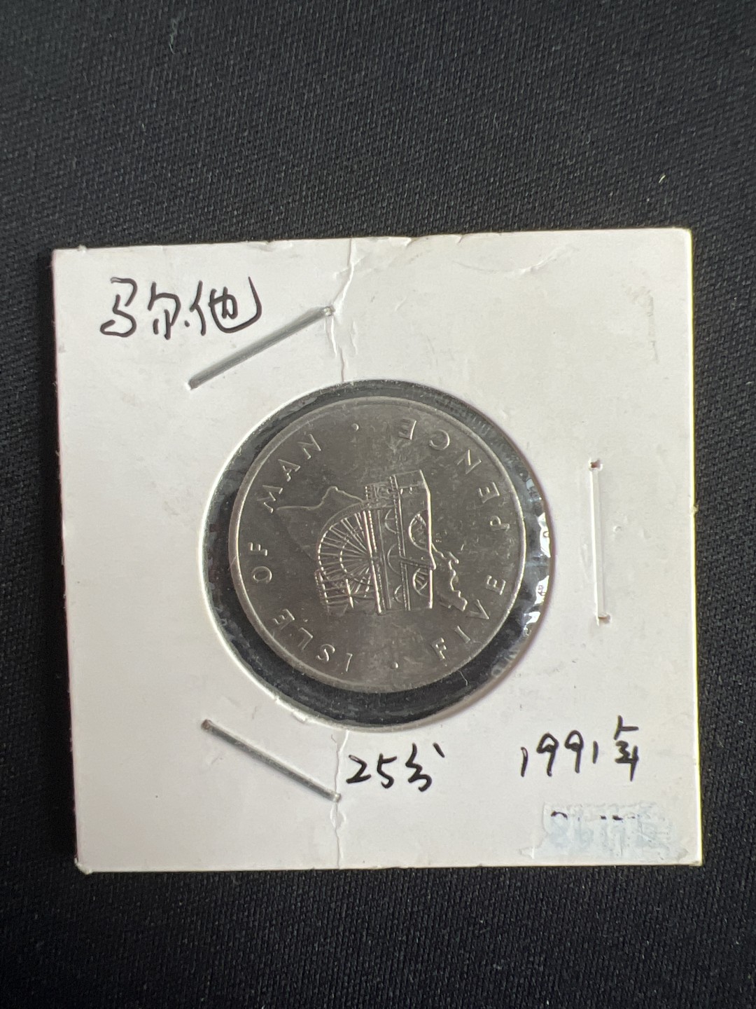 泡泡堂第二期 世界硬币专场，全场20包邮 马恩岛76年6个一套