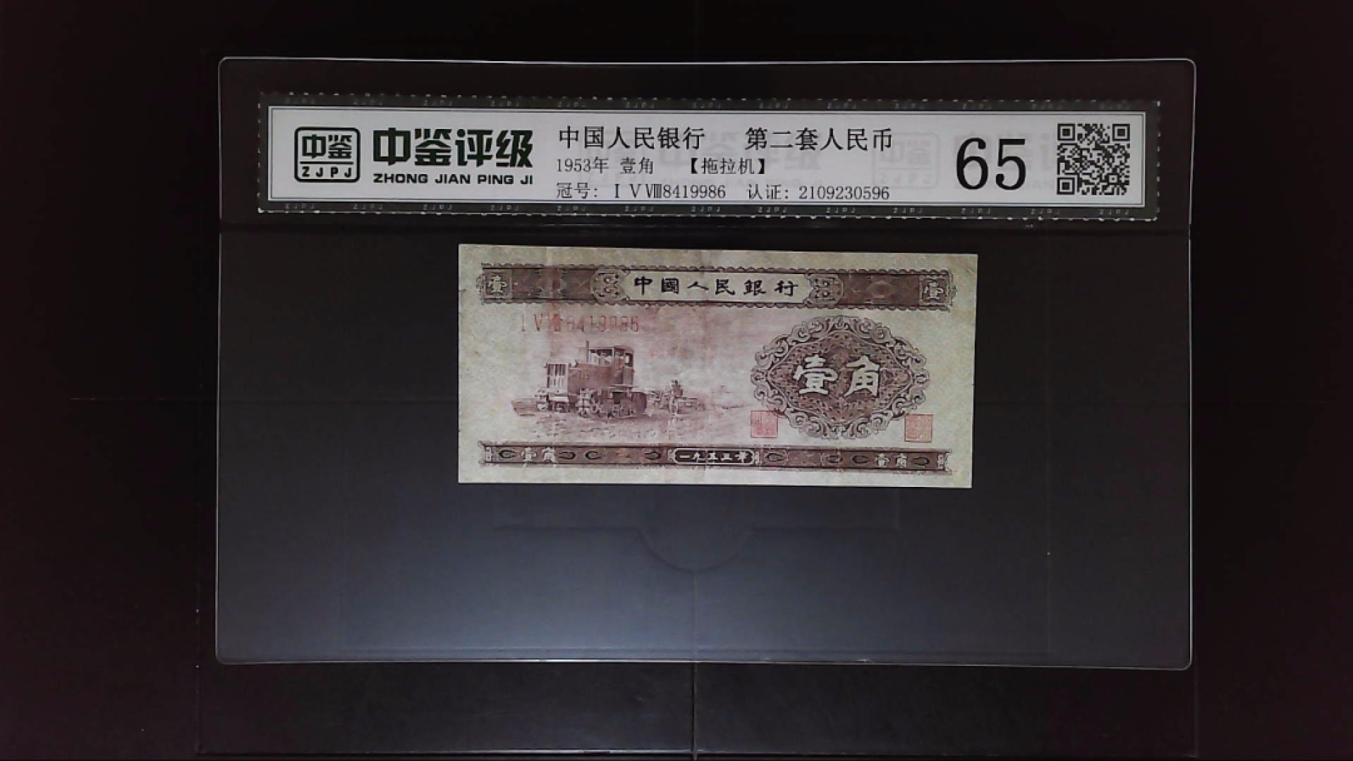 北极狼收藏23$ 第二套人民币壹角·拖拉机