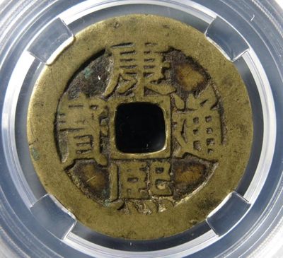PCGS，AU95民国三年袁世凯像壹圆银币天津版 - 康熙通宝满汉东鱼钩东