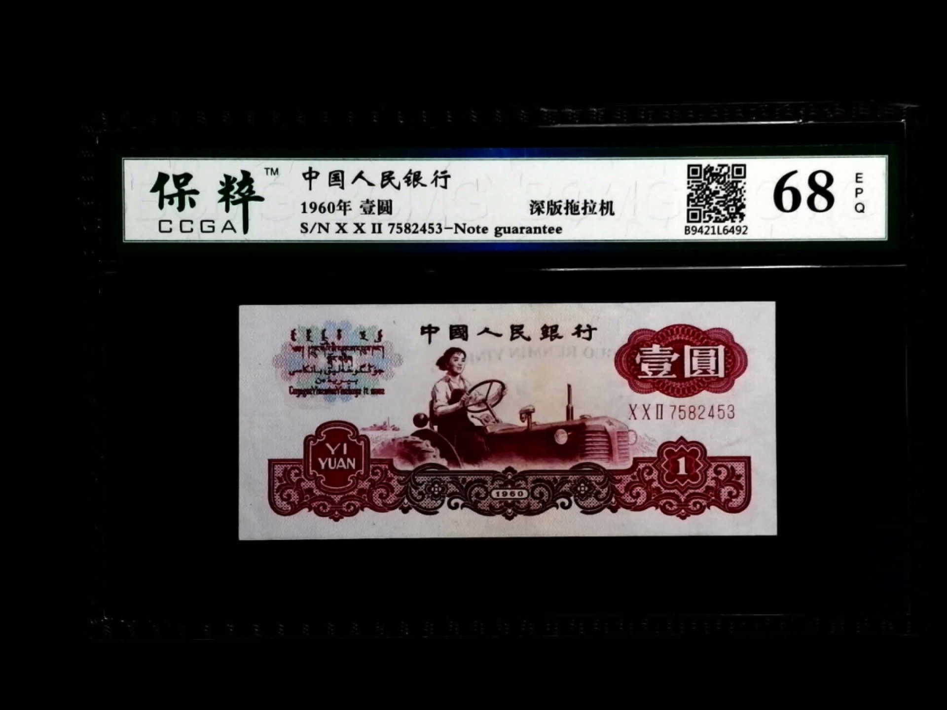 北极狼收藏23$ 拖拉机·第三套人民币壹元