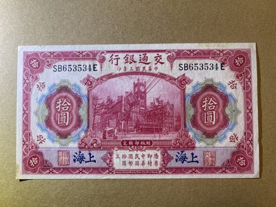 《张总收藏》61期——冠军外币 民国10元 UNC- 交通银行 民国3年 局部有黄