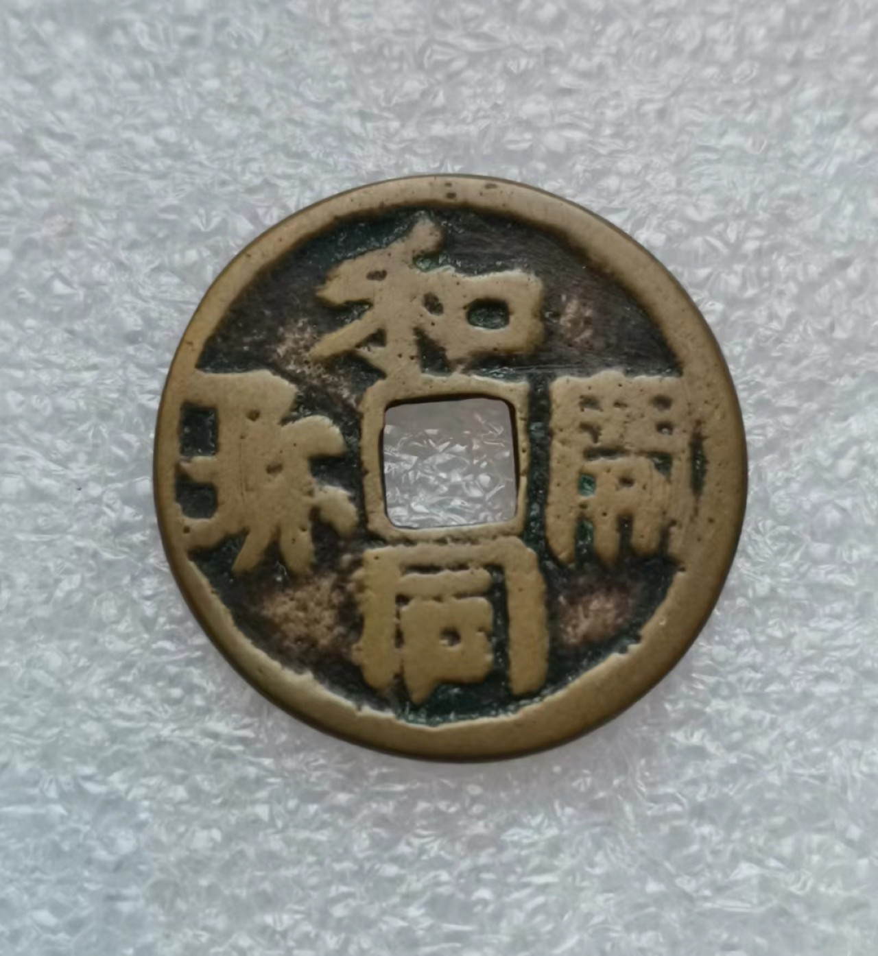 瓶子🏺第43期拍卖会 日本明治时期和同开珎花钱（背经文）