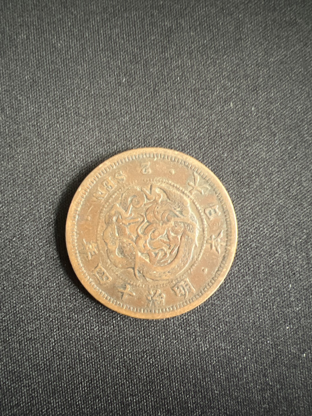 泡泡堂第二十二期  世界硬币纪念章专场（全场20包邮） 日本明治十四年二钱大铜币