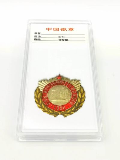 安徽省工业交通积极分子代表会议纪念章盒子 - 安徽省工业交通积极分子代表会议纪念章盒子