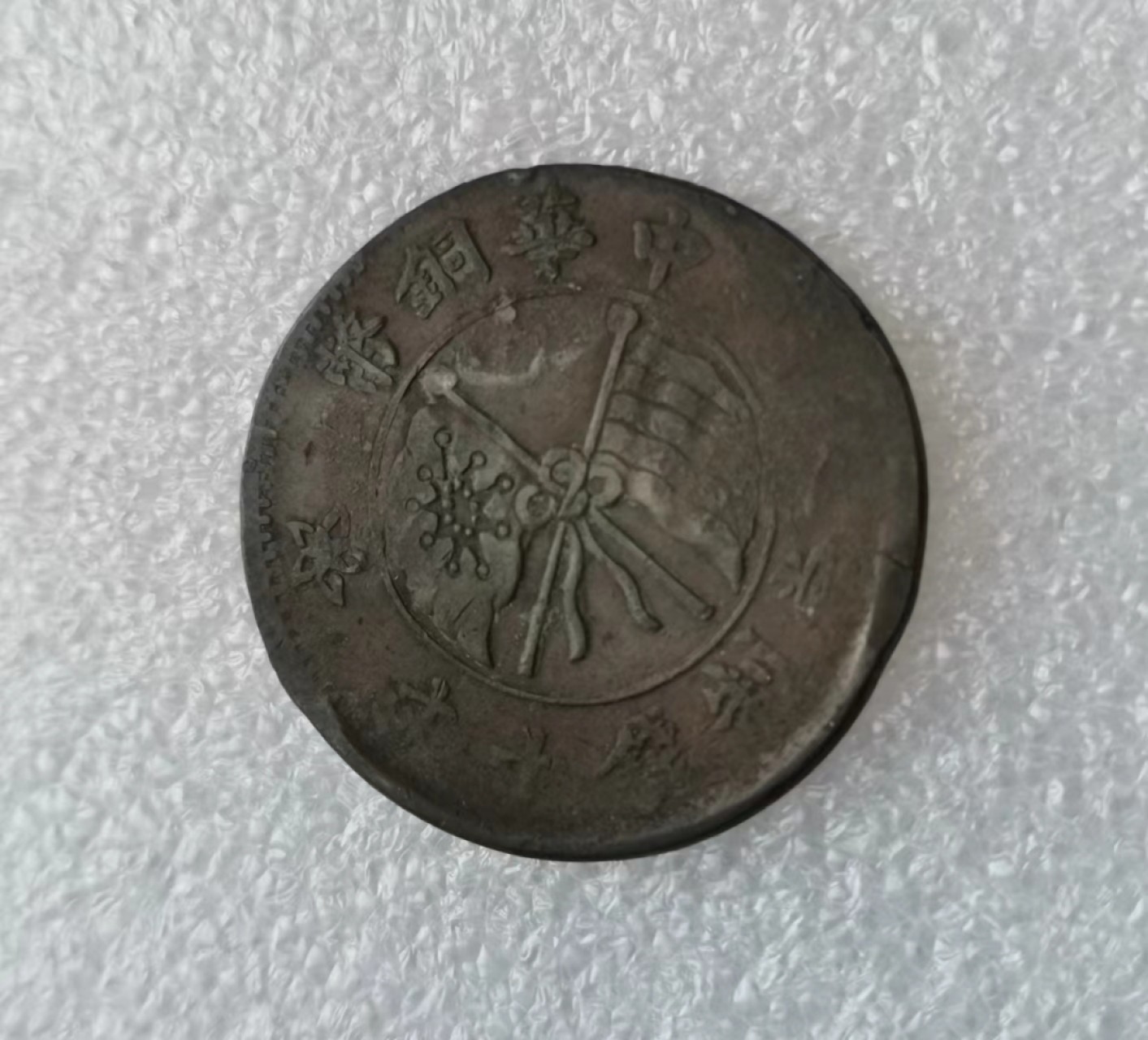 瓶子🏺第43期拍卖会 红色革命抗日时期江苏常州代用币兑一分（1）