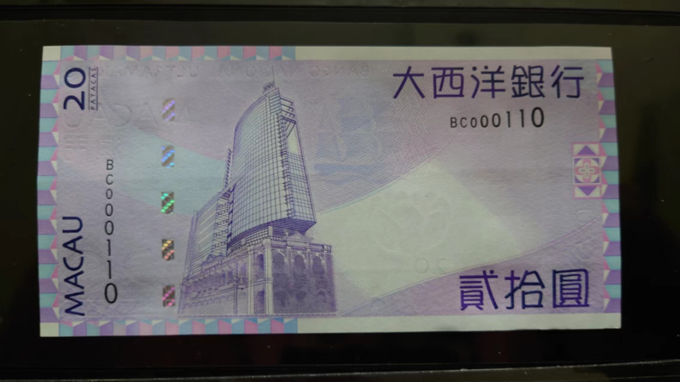 【囧羊收藏】精选微拍第46期暨2022年第三期  港澳台和外币 2013年澳门大西洋银行20元 二进制号码 百位小号000110