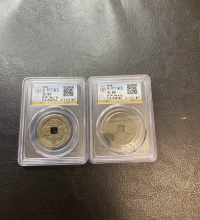 长赢钱币：古钱币专场 免佣包邮 - 熙宁重宝连飞长冠八级币 哭蛋壶宝公博85 篆书行书一对 