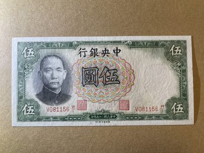 《张总收藏》61期——冠军外币 民国5元 UNC- 中央银行 德纳罗印 民国25年 局部微黄