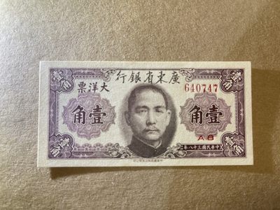 《张总收藏》61期——冠军外币 民国1角 UNC 广东省银行 民国38年