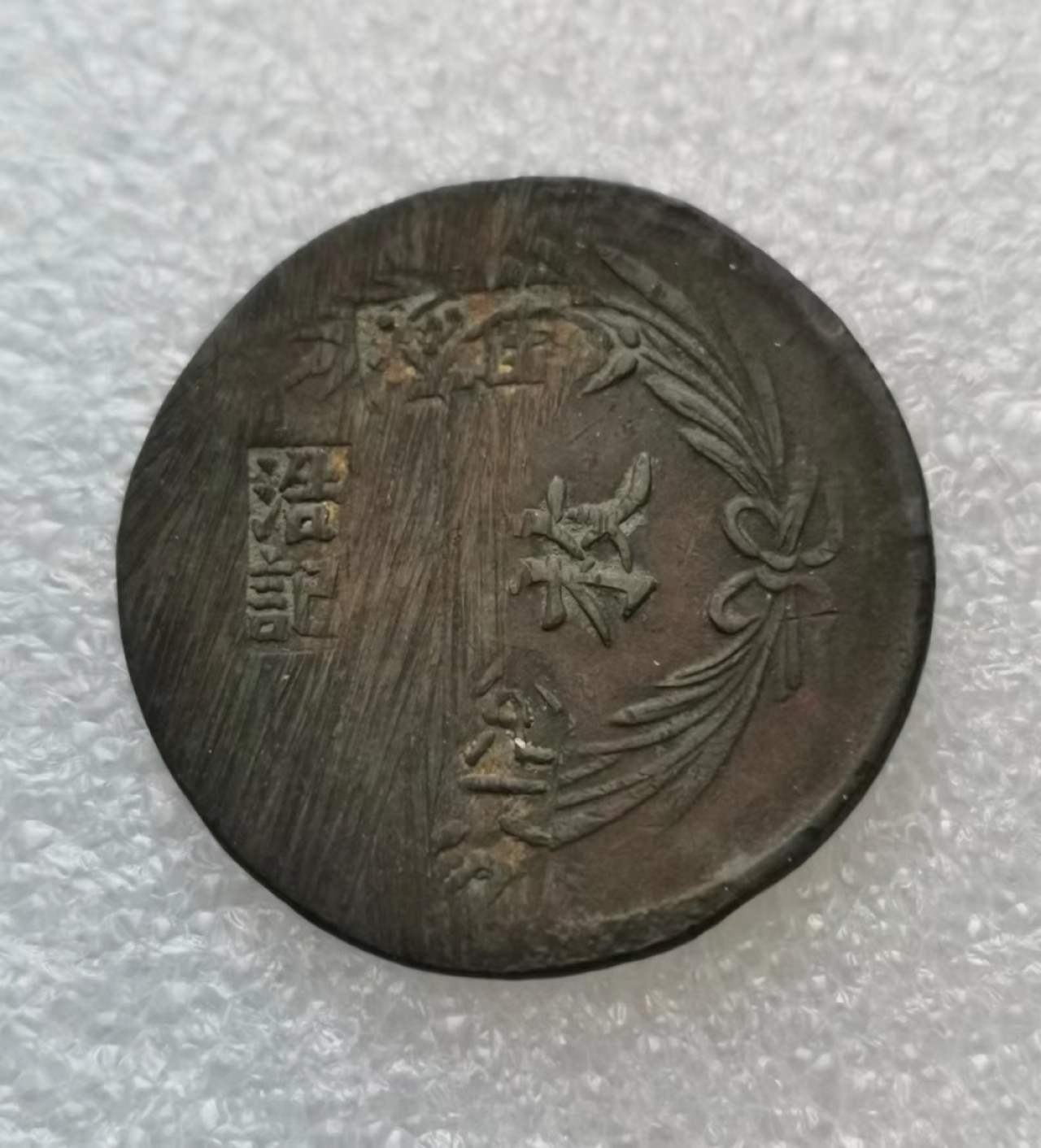 瓶子🏺第43期拍卖会 红色革命抗日时期江苏常州代用币兑一分（1）