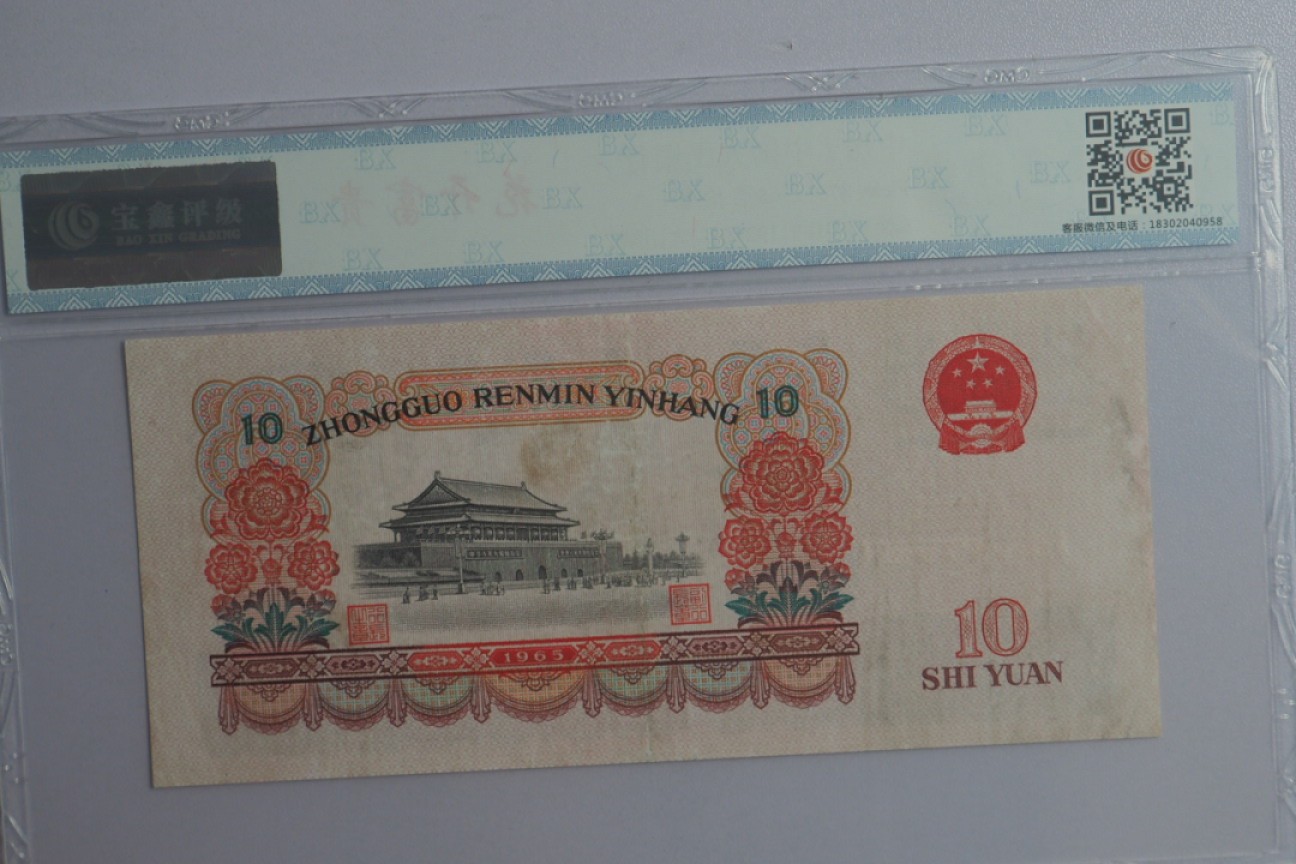 北极狼收藏23$ 花开富贵·第三套人民币拾元