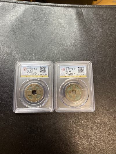 长赢钱币：古钱币专场 免佣包邮 - 熙宁重宝连飞长冠八级币 哭蛋壶宝公博85 篆书行书一对 