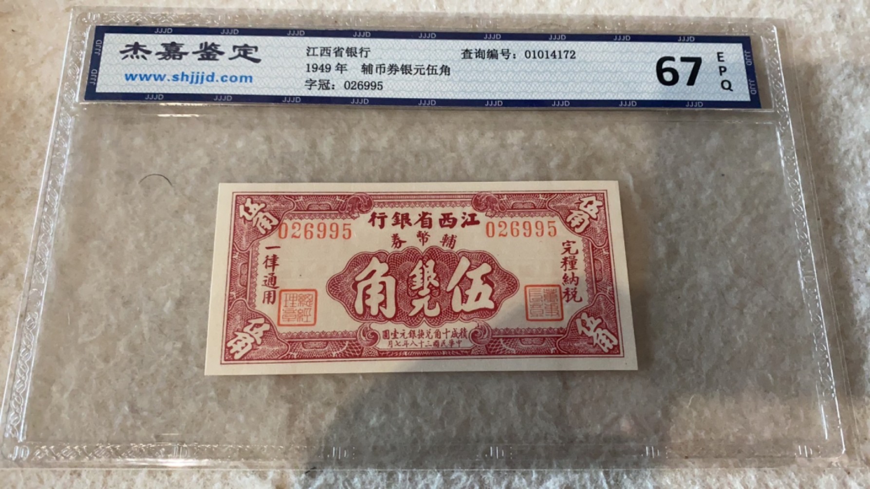 收藏联盟Quantum Auction第167期拍卖 今晚开拍 欢迎参与关注哦 1949年民国江西省银行辅币券五角 杰嘉67E