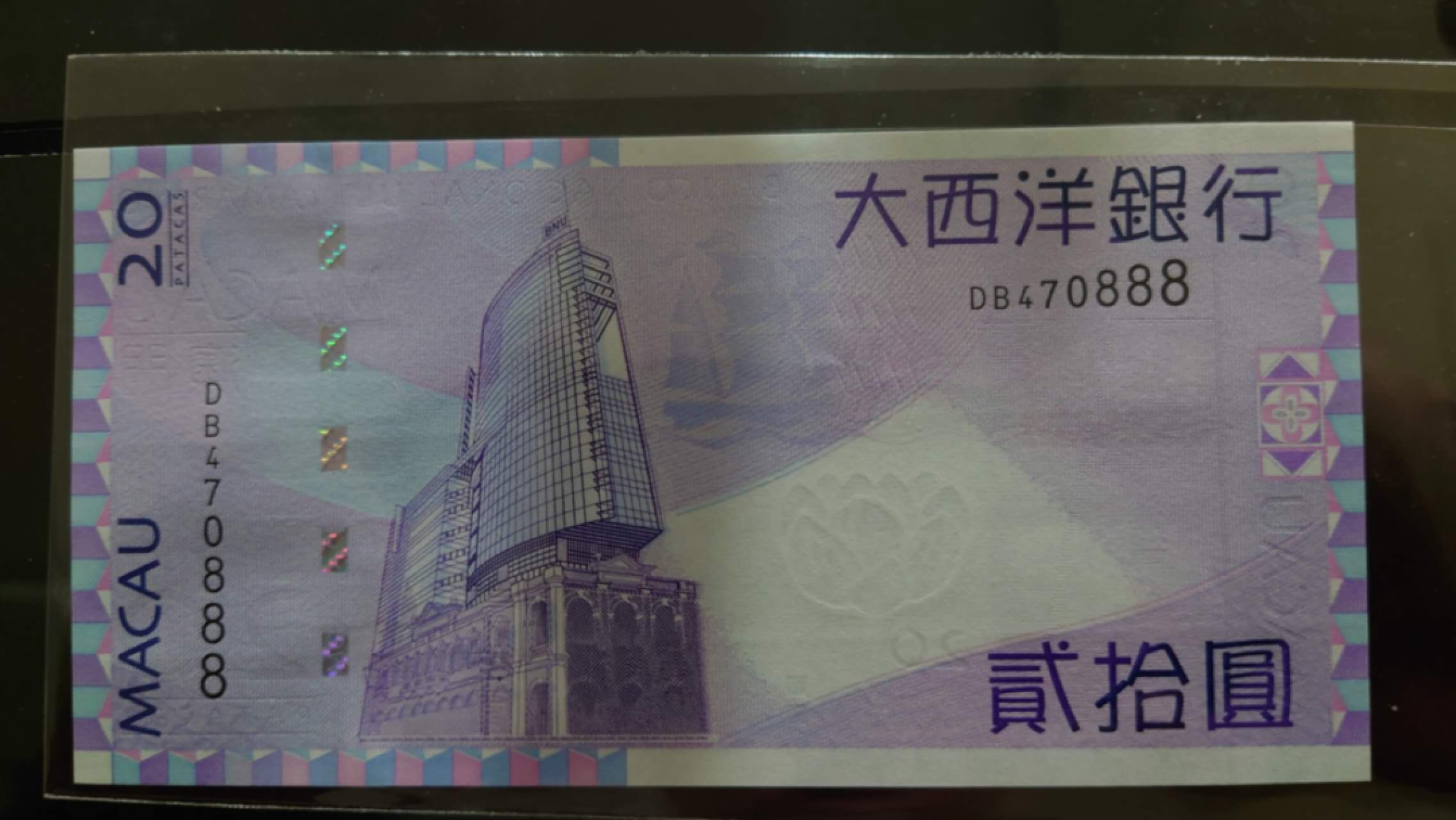 【囧羊收藏】精选微拍第46期暨2022年第三期  港澳台和外币 2017年澳门大西洋银行20元 带4豹子号888 全新UNC 