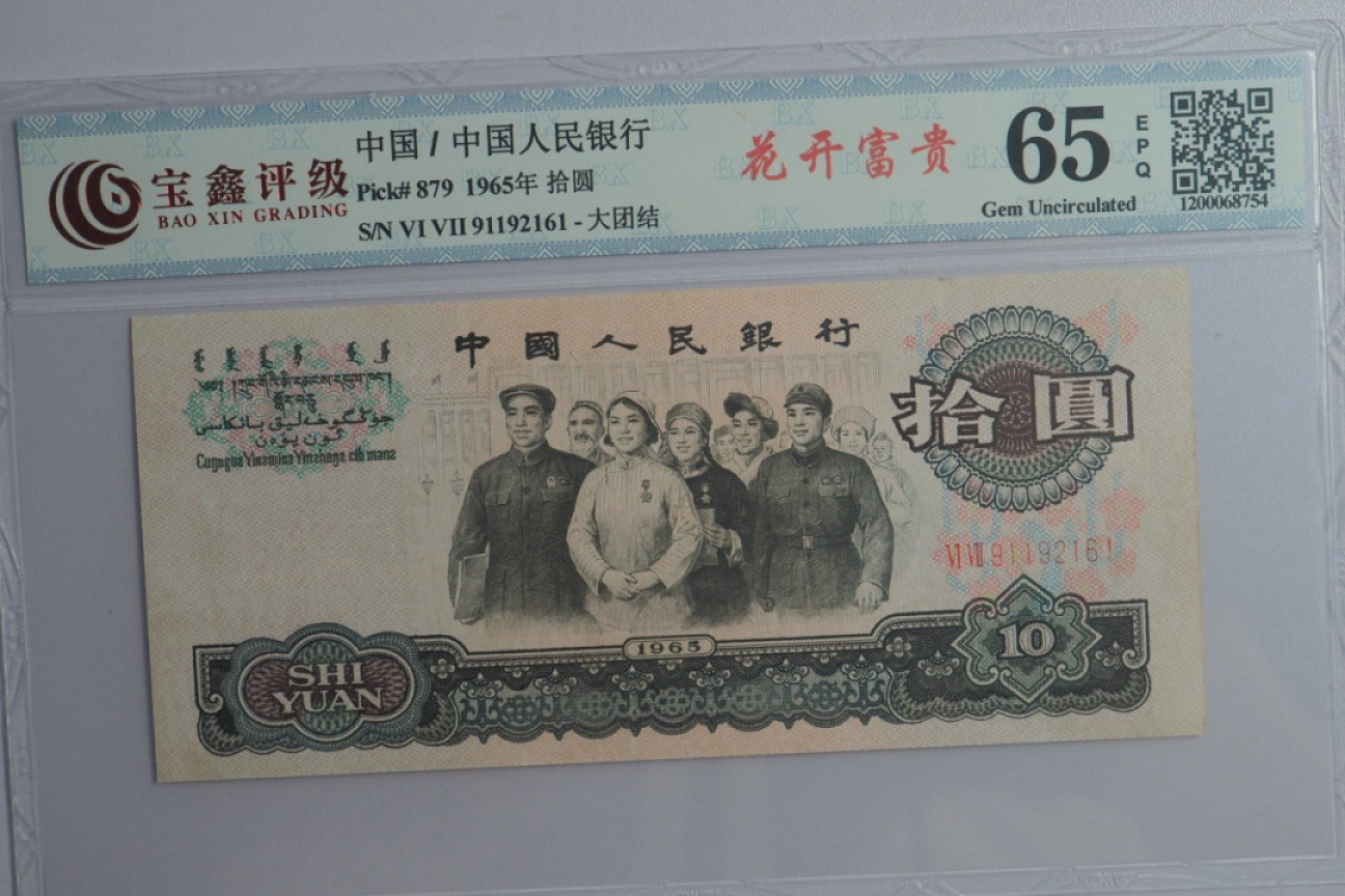 北极狼收藏23$ 花开富贵·第三套人民币拾元